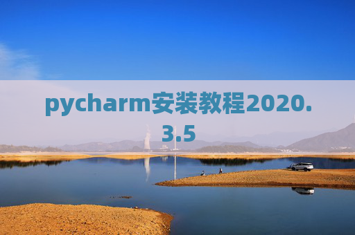 pycharm安装教程2020.3.5